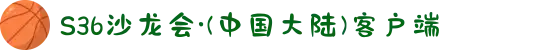 S36沙龙会·(中国大陆)客户端